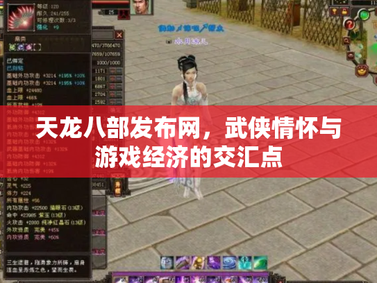 天龙八部发布网，武侠情怀与游戏经济的交汇点
