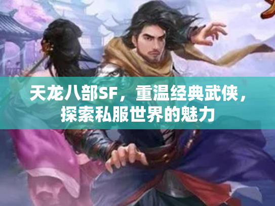 天龙八部SF，重温经典武侠，探索私服世界的魅力