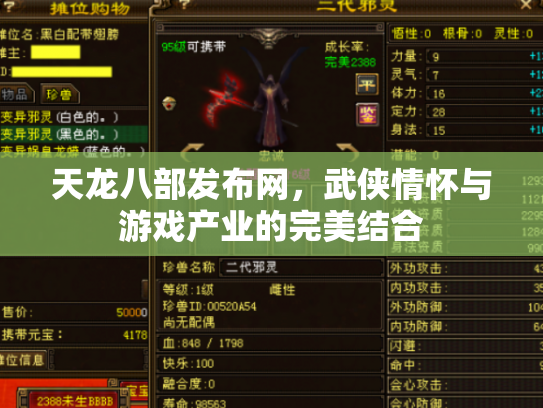 天龙八部发布网，武侠情怀与游戏产业的完美结合