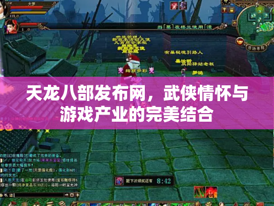 天龙八部发布网，武侠情怀与游戏产业的完美结合