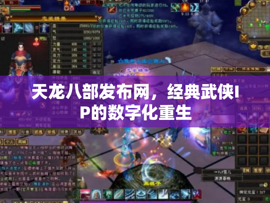 天龙八部发布网，经典武侠IP的数字化重生