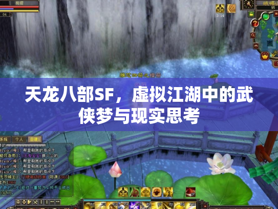 天龙八部SF，虚拟江湖中的武侠梦与现实思考