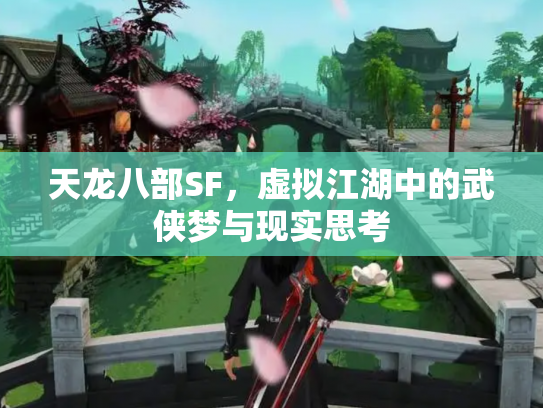 天龙八部SF，虚拟江湖中的武侠梦与现实思考