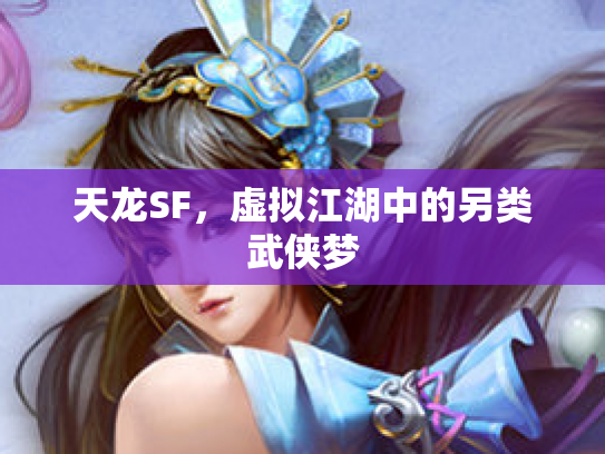天龙SF，虚拟江湖中的另类武侠梦
