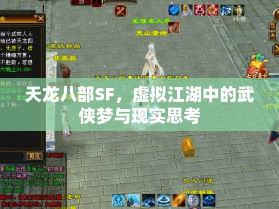 天龙八部SF，虚拟江湖中的武侠梦与现实思考