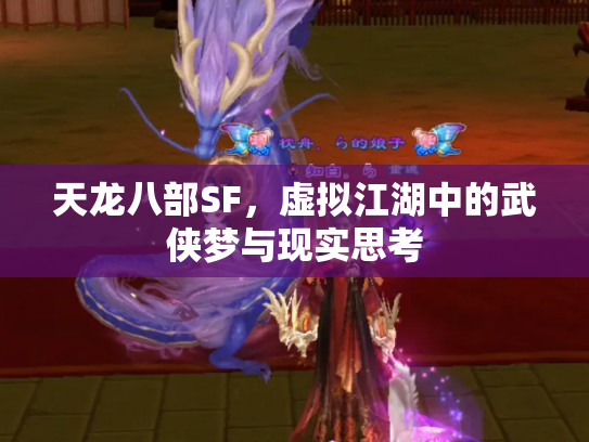 天龙八部SF，虚拟江湖中的武侠梦与现实思考