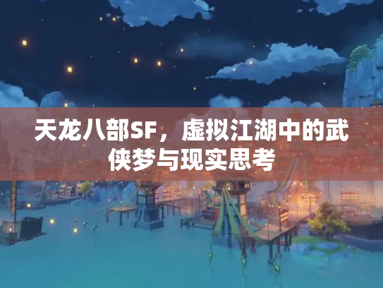 天龙八部SF，虚拟江湖中的武侠梦与现实思考