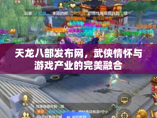 天龙八部发布网，武侠情怀与游戏产业的完美融合