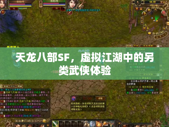 天龙八部SF，虚拟江湖中的另类武侠体验