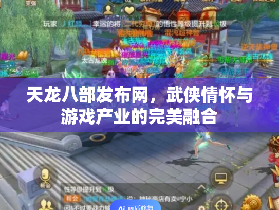 天龙八部发布网，武侠情怀与游戏产业的完美融合