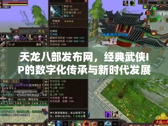 天龙八部发布网，经典武侠IP的数字化传承与新时代发展