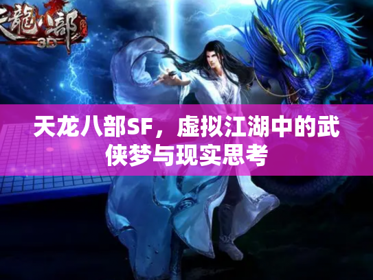 天龙八部SF，虚拟江湖中的武侠梦与现实思考