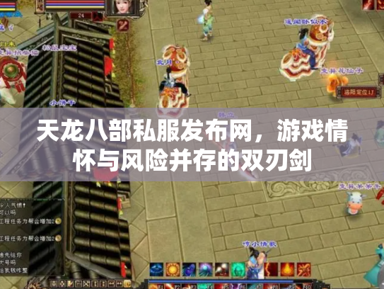 天龙八部私服发布网，游戏情怀与风险并存的双刃剑