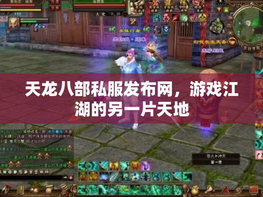 天龙八部私服发布网，游戏江湖的另一片天地