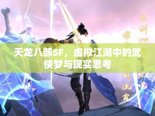 天龙八部SF，虚拟江湖中的武侠梦与现实思考