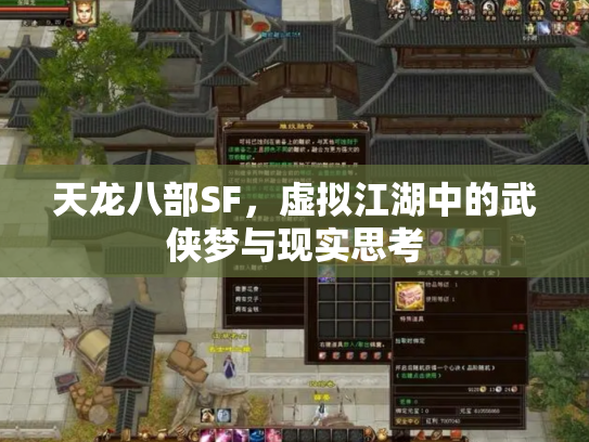 天龙八部SF，虚拟江湖中的武侠梦与现实思考