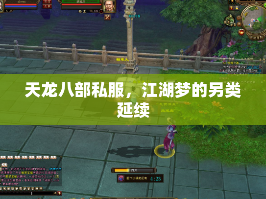天龙八部私服，江湖梦的另类延续