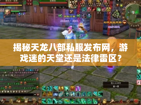 揭秘天龙八部私服发布网，游戏迷的天堂还是法律雷区？