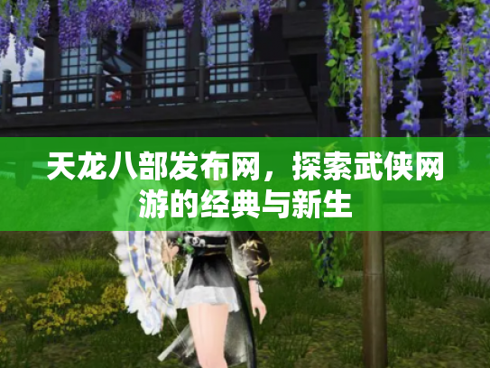 天龙八部发布网，探索武侠网游的经典与新生