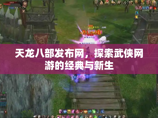 天龙八部发布网，探索武侠网游的经典与新生