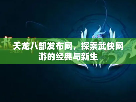 天龙八部发布网，探索武侠网游的经典与新生