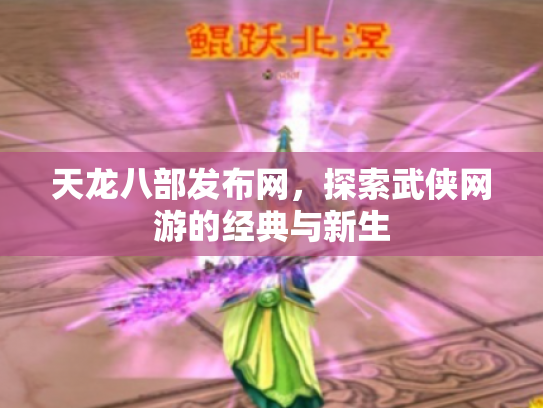 天龙八部发布网，探索武侠网游的经典与新生