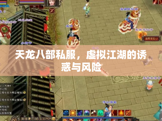 天龙八部私服，虚拟江湖的诱惑与风险