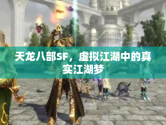 天龙八部SF，虚拟江湖中的真实江湖梦