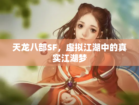 天龙八部SF，虚拟江湖中的真实江湖梦