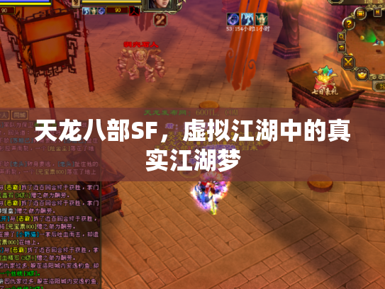 天龙八部SF，虚拟江湖中的真实江湖梦