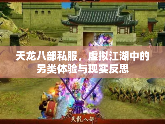 天龙八部私服，虚拟江湖中的另类体验与现实反思
