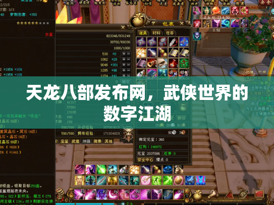 天龙八部发布网，武侠世界的数字江湖