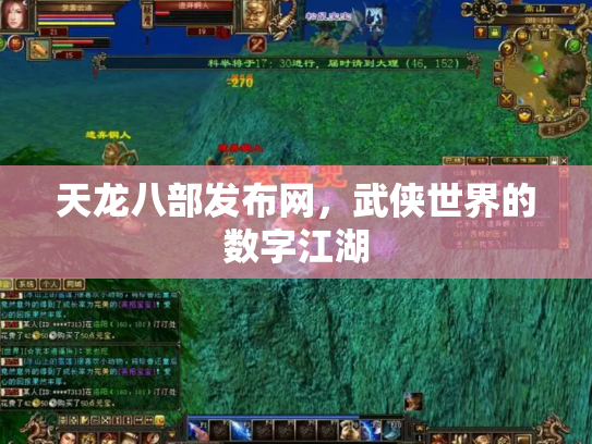 天龙八部发布网，武侠世界的数字江湖