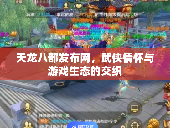 天龙八部发布网，武侠情怀与游戏生态的交织