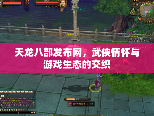 天龙八部发布网，武侠情怀与游戏生态的交织
