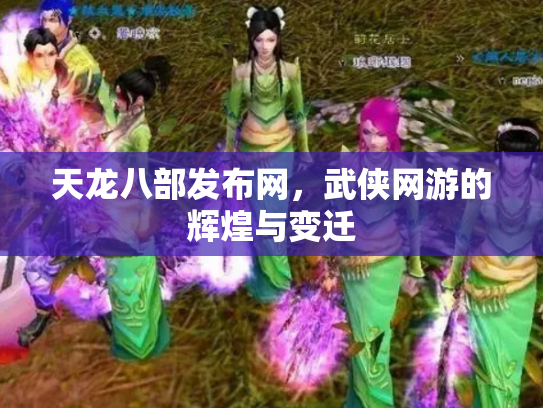天龙八部发布网，武侠网游的辉煌与变迁