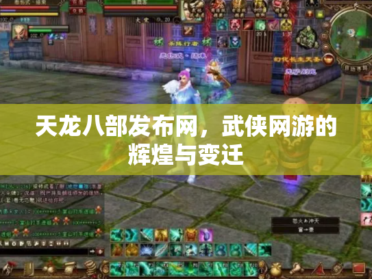 天龙八部发布网，武侠网游的辉煌与变迁