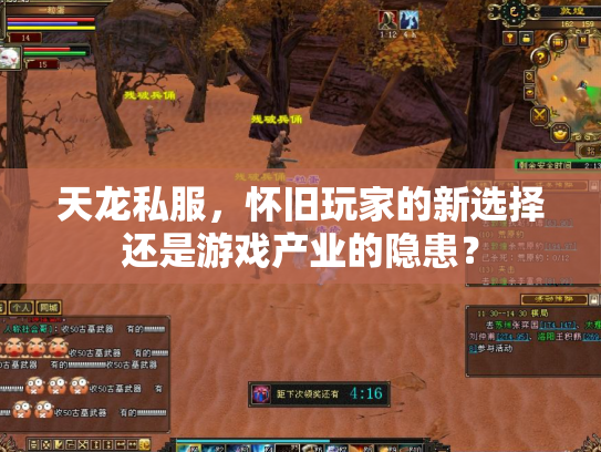 天龙私服，怀旧玩家的新选择还是游戏产业的隐患？