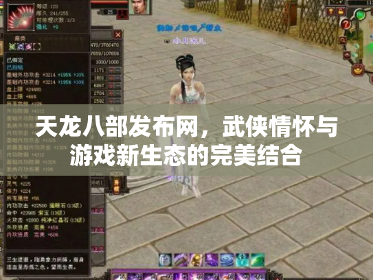 天龙八部发布网，武侠情怀与游戏新生态的完美结合
