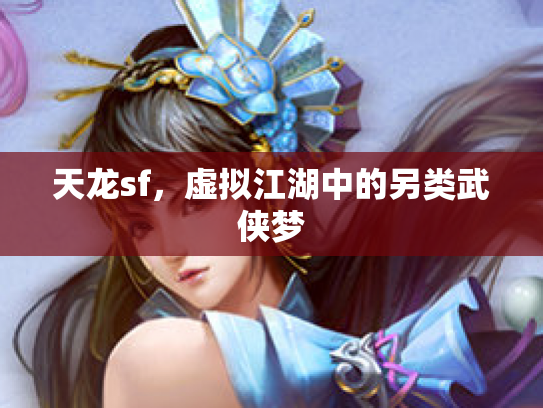 天龙sf，虚拟江湖中的另类武侠梦