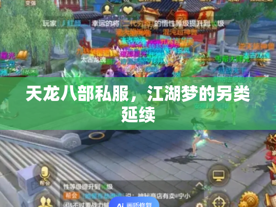 天龙八部私服，江湖梦的另类延续