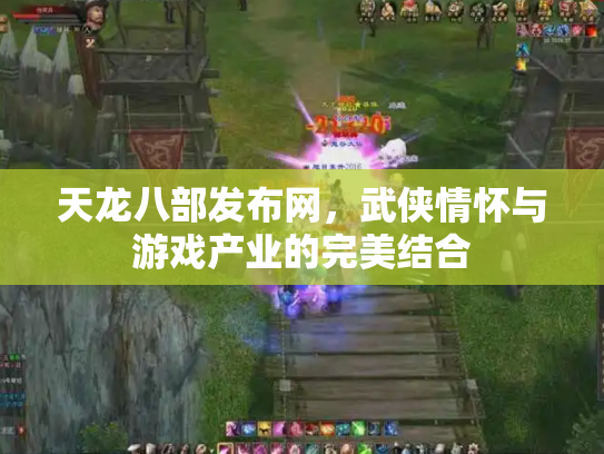 天龙八部发布网，武侠情怀与游戏产业的完美结合