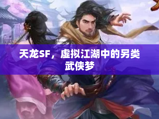 天龙SF，虚拟江湖中的另类武侠梦