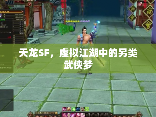 天龙SF，虚拟江湖中的另类武侠梦