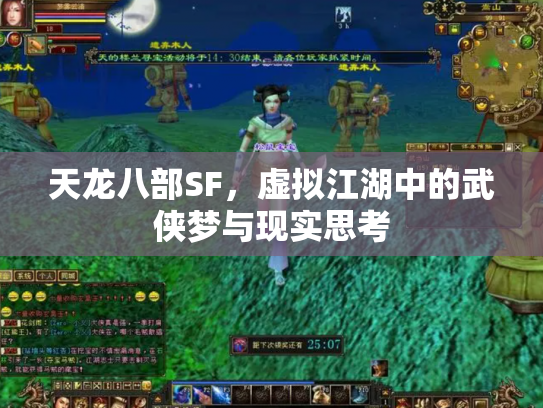 天龙八部SF，虚拟江湖中的武侠梦与现实思考