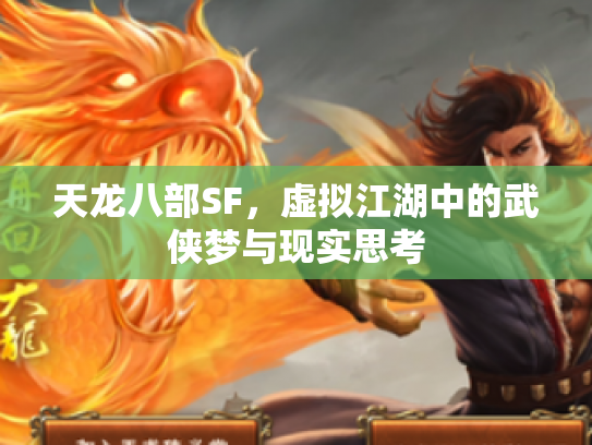 天龙八部SF，虚拟江湖中的武侠梦与现实思考