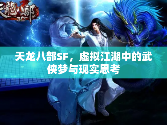 天龙八部SF，虚拟江湖中的武侠梦与现实思考