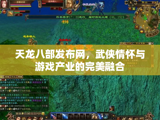 天龙八部发布网，武侠情怀与游戏产业的完美融合