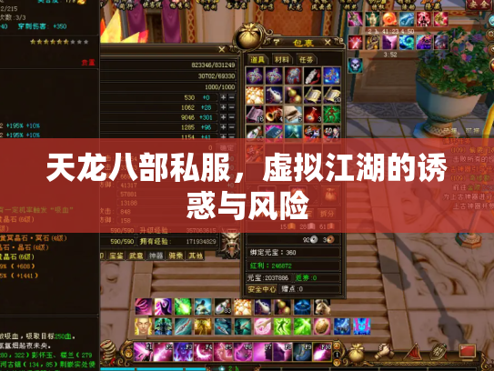天龙八部私服，虚拟江湖的诱惑与风险