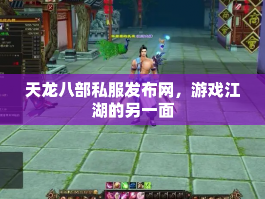 天龙八部私服发布网，游戏江湖的另一面